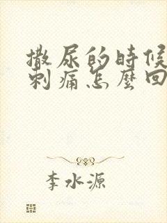 撒尿的时候尿道刺痛怎么回事