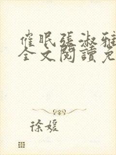 催眠张淑雅小说全文阅读免费最新章