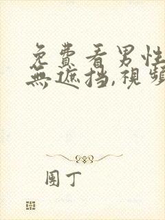 免费看男性裸体无遮挡,视频