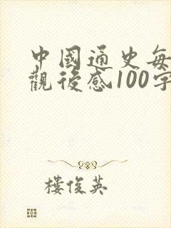 中国通史每一集观后感100字