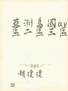亚洲岛国av一区二区三区