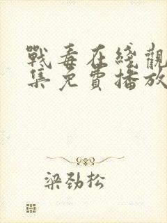 战毒在线观看全集免费播放