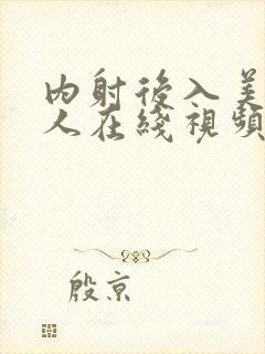 内射后入美女成人在线视频