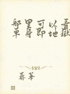 哪里可以看全期单身即地狱3综艺