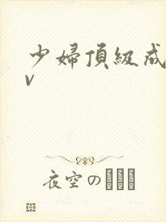 少妇顶级成人av