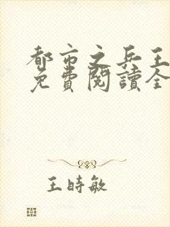 都市之兵王归来免费阅读全文