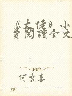 《大佬》小说免费阅读全文