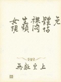 女生裸体免费看视频网站