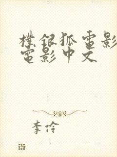 朴银狐电影全部电影中文