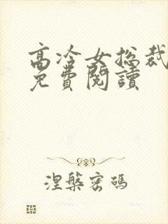 高冷女总裁陆尘免费阅读封面