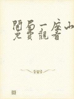 开局一座山漫画免费观看