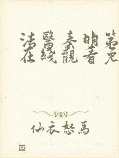 法医秦明第一季在线观看免费高清封面