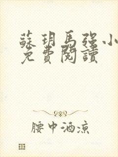 苏玥马强小说 免费阅读