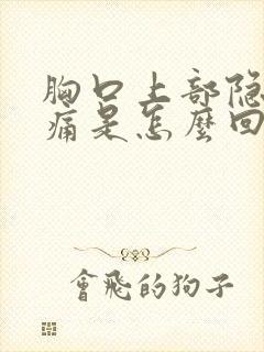 胸口上部隐隐作痛是怎么回事