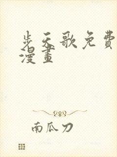 步天歌免费快看漫画