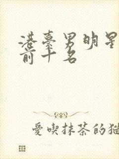 港台男明星帅气前十名封面