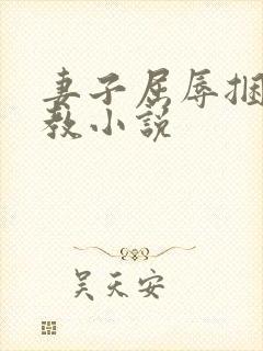 妻子屈辱捆绑调教小说