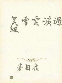 吴雪雯演过的三级