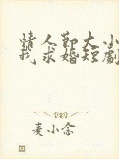 情人节大小姐向我求婚短剧免费看