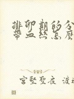 排卵期的分泌物带血丝怎么回事