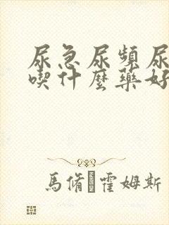 尿急尿频尿不净吃什么药好