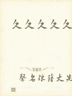 久久久久久久性