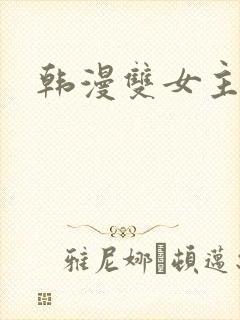 韩漫双女主漫画
