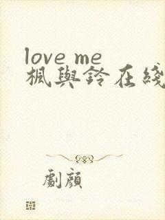 love me枫与铃在线看