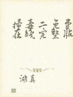 扫毒二免费观看在线完整版