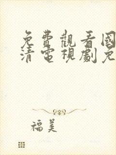 免费观看国语高清电视剧免费播放