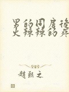 男的同房后下面火辣辣的疼