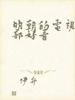 明朝的电视剧哪部好看