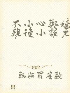 不小心与嫡姐换亲后小说免费阅读全文无弹窗