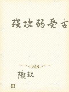 强攻弱受古耽