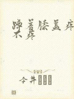 蹲着膝盖疼走路不疼封面