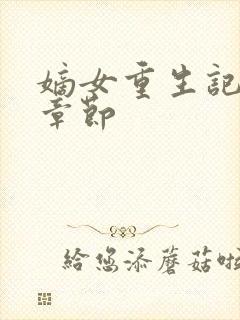 嫡女重生记最新章节