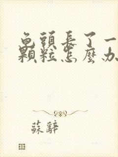 龟头长了一圈小颗粒怎么办