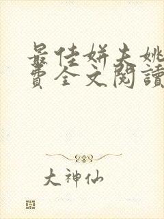 最佳姘夫姚岚免费全文阅读