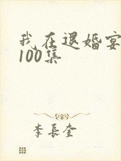 我在退婚宴短剧100集