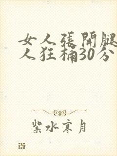 女人张开腿让男人狂桶30分钟封面