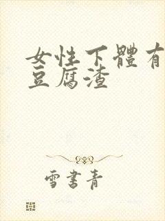 女性下体有白色豆腐渣