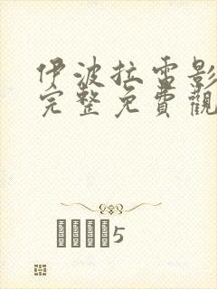 伊波拉电影国语完整免费观看高清