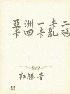 亚洲一卡二卡三卡四卡乱码封面