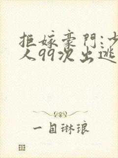 拒嫁豪门:少夫人99次出逃在哪看