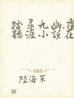 踏寻九幽,覆雪听涯小说在线阅读