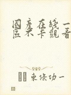 国产在线一区二区不卡观看