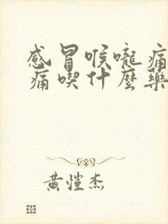 感冒喉咙痛舌头痛吃什么药好