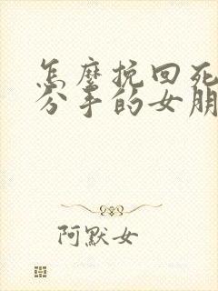 怎么挽回死心要分手的女朋友