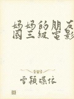 妈妈的朋友4韩国三级电影