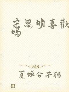 宋思明喜欢海藻吗